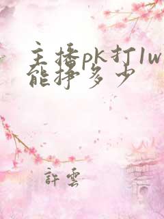 主播pk打1w能挣多少