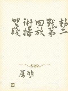 咒术回战动漫在线播放第二季