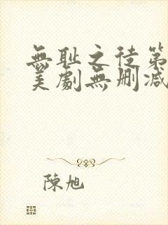 无耻之徒第八季美剧无删减在线播放