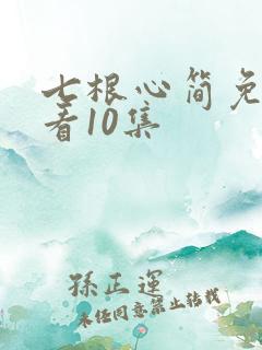 七根心简免费观看10集