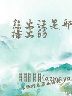 熊出没是哪一年播出的