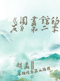 《图书馆的女朋友》第二季