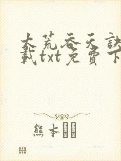 太荒吞天诀 下载txt免费下载