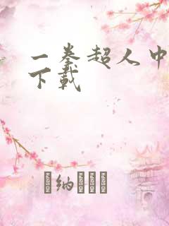 一拳超人中配版下载