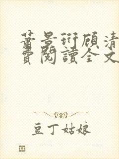 萧景珩顾清欢免费阅读全文最新章节