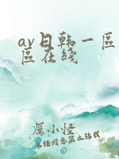 av日韩一区二区在线
