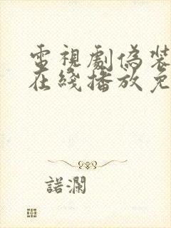 电视剧伪装者2在线播放免费观看