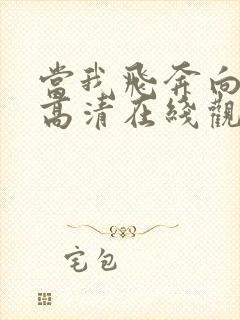 当我飞奔向你 高清在线观看