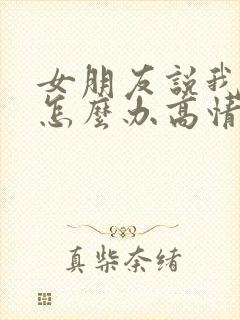 女朋友说我凶她怎么办高情商回复