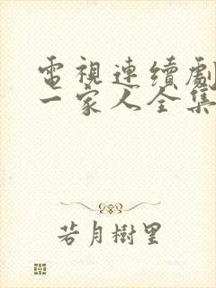 电视连续剧幸福一家人全集在线观看