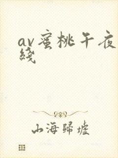 av蜜桃午夜在线