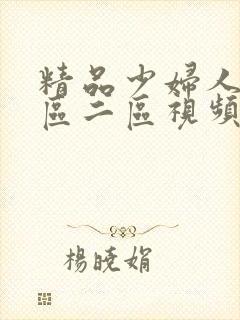 精品少妇人妻一区二区视频