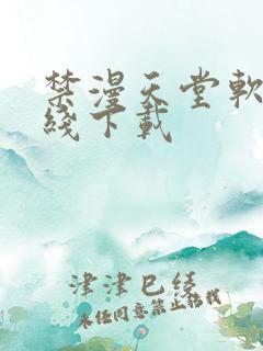 禁漫天堂软件在线下载