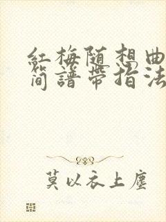 红梅随想曲二胡简谱带指法