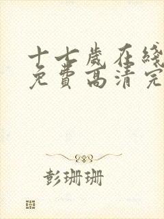 十七岁在线观看免费高清完整版