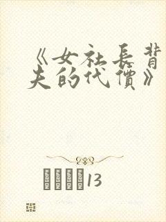 《女社长背叛丈夫的代价》