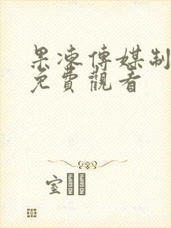 果冻传媒制片厂免费观看