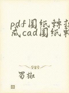 pdf图纸转换成cad图纸软件