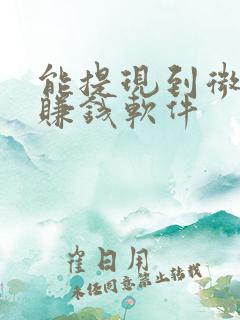 能提现到微信的赚钱软件