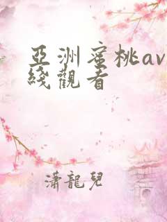 亚洲蜜桃av在线观看