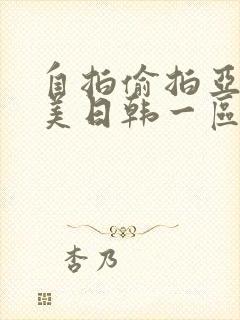 自拍偷拍亚洲欧美日韩一区