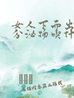 女人下面出现黄分泌物吃什么药