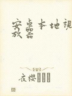安卓本地视频播放器