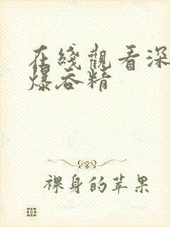 在线观看深喉口爆吞精