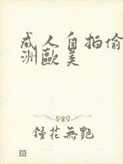 成人自拍偷拍亚洲欧美