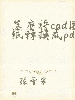 怎么将cad图纸转换成pdf