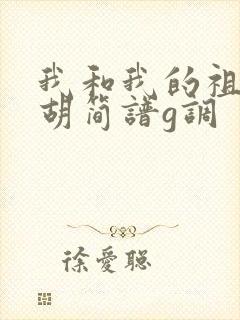 我和我的祖国二胡简谱g调