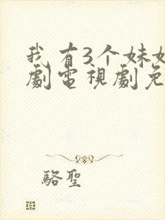 我有3个妹妹韩剧电视剧免费观看