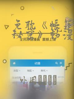 免耽《帐篷里的秘密》动漫