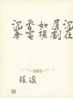 沉香如屑沉香重华电视剧在线免费观看全集