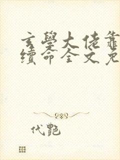 玄学大佬靠捉鬼续命全文免费阅读