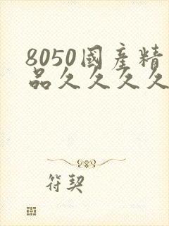 8050国产精品久久久久久