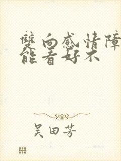 双向感情障碍 能看好不