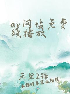 av网站免费在线播放