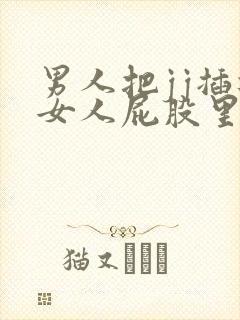 男人把jj插进女人屁股里视频