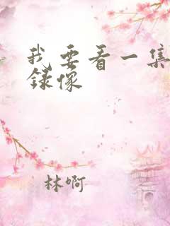 我要看一集黄色录像