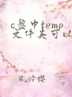 c盘中temp文件夹可以删除吗