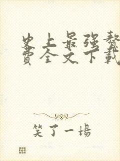 史上最强赘婿免费全文下载