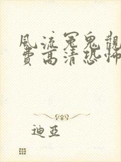 风流冤鬼观看免费高清恐怖版