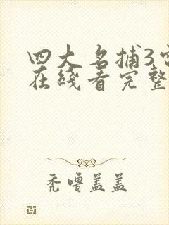 四大名捕3电影在线看完整国语版