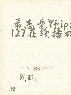 希志爱野ipz127在线播放