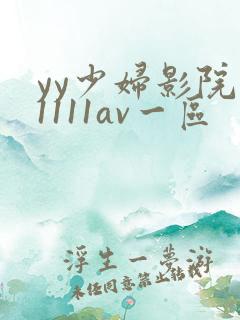 yy少妇影院11111av一区