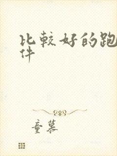 比较好的跑步软件