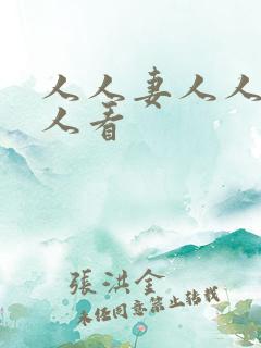 人人妻人人爱人人看