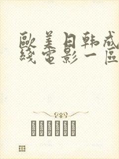 欧美日韩成人在线电影一区二区