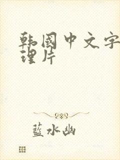 韩国中文字幕伦理片